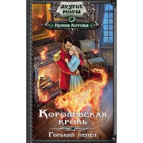 

Королевская кровь. Горький пепел. Котова И.В.