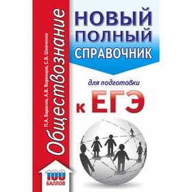 

ЕГЭ. Обществознание. Новый полный справочник для подготовки к ЕГЭ. Баранов П.А., Воронцов А.В., Шевч