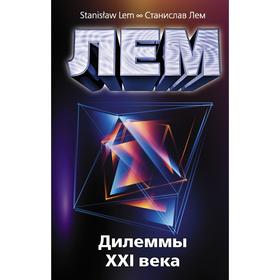 

Дилеммы XXI века. Лем С.