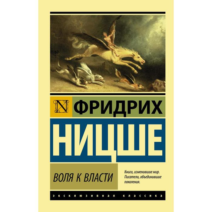 

Воля к власти. Ницше Ф.В.