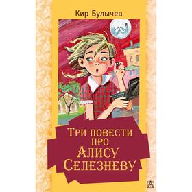 

Три повести про Алису Селезневу. Булычев К.