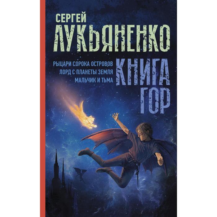 фото Книга гор: рыцари сорока островов. лорд с планеты земля. мальчик и тьма. лукьяненко с.в. аст