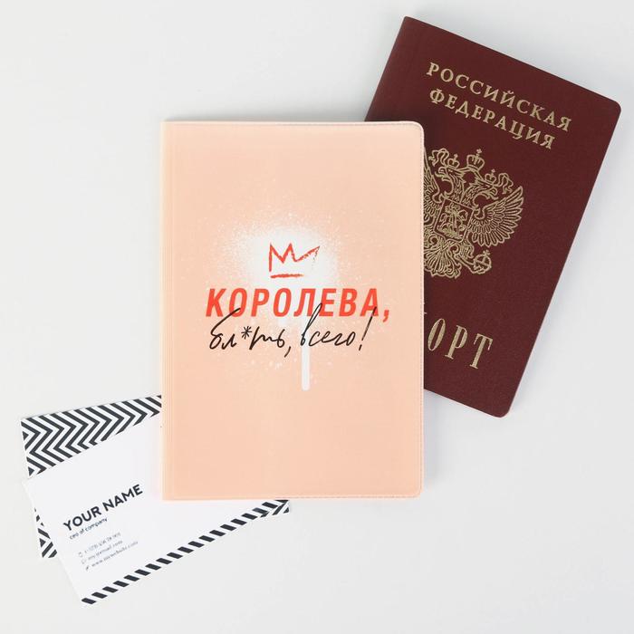 

Обложка для паспорта «Королева, бл*ть, всего»