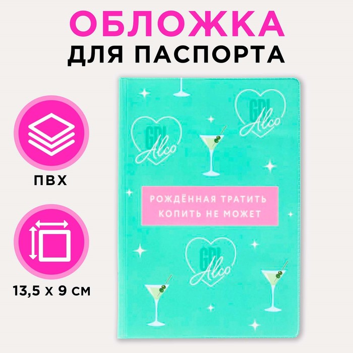 Обложка для паспорта «Рождённая тратить, копить не может»