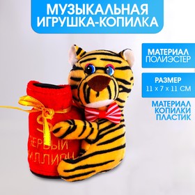 Мягкая игрушка-копилка музыкальная «Милый тигрёнок», МИКС, 12 см Ош