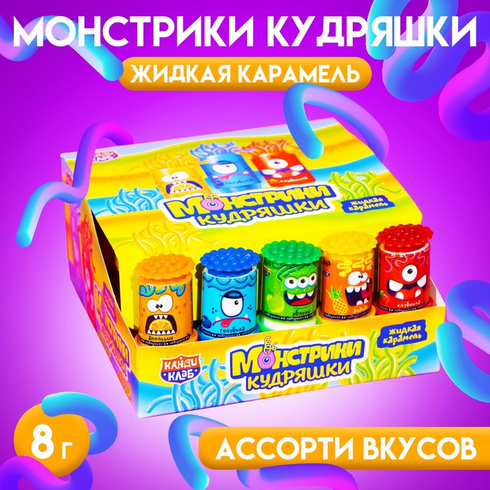 Карамель жидкая "Монстрики кудряшки", ассорти, 8 г