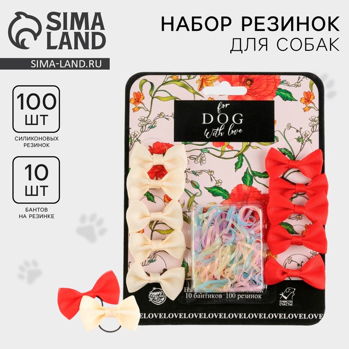 

Набор резинок для собак For DOG with love