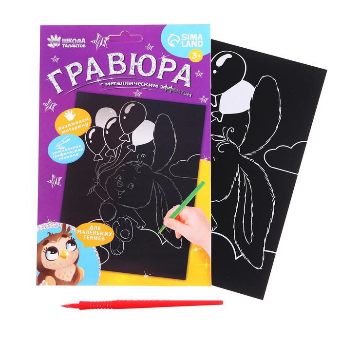

Гравюра «Зайчик с шариками» с металлическим эффектом «серебро», А5