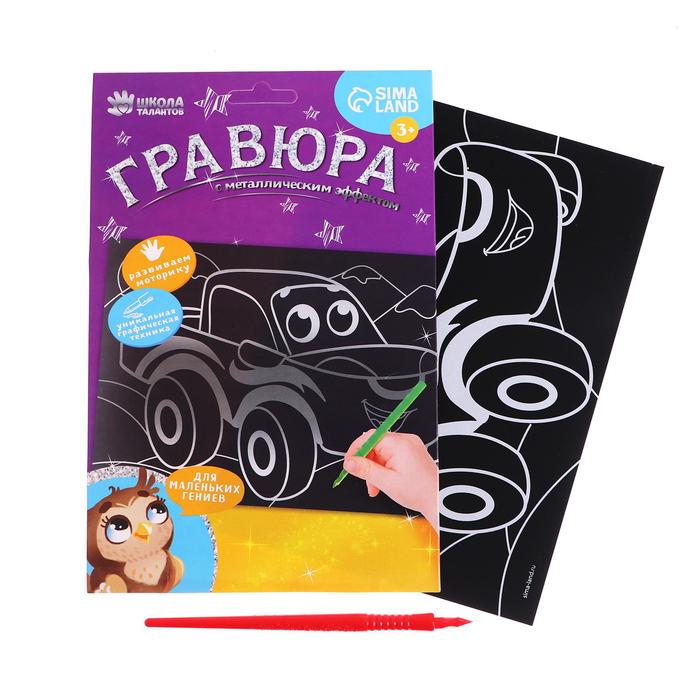 

Гравюра «Весёлая машинка» с металлическим эффектом «серебро», А5