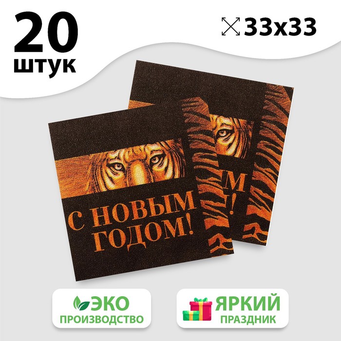 

Салфетки бумажные «С Новым Годом», чёрное с золотым, 33 см, 20 шт.