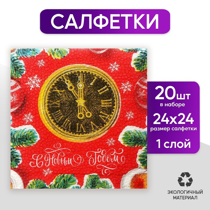 фото Салфетки бумажные «с новым годом» часы, 24 см, 20 шт страна карнавалия