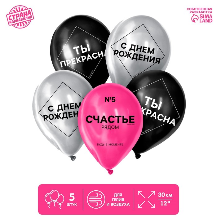 

Шар латексный 12" «Счастье рядом», 5 шт.