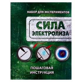 

Набор для опытов «Сила Электролиз»