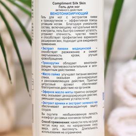 

Гель для ног активного действия венотонизирующий Compliment Silk Skin, 200мл