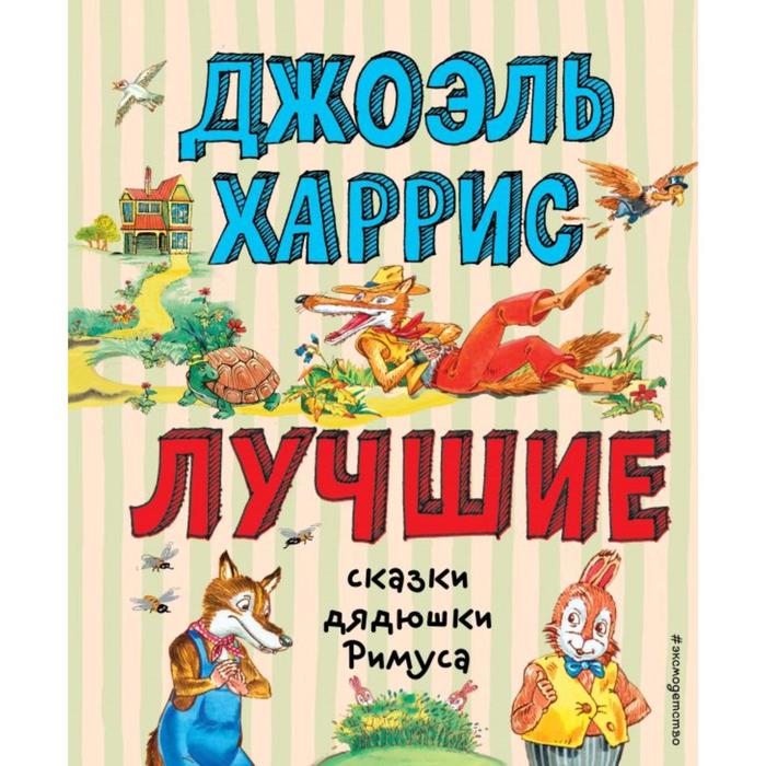 Лучшие сказки дядюшки Римуса (иллюстрации А. Воробьева). Харрис Д.Ч.