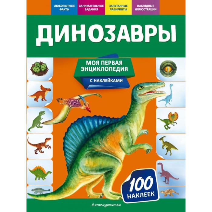 Динозавры. Подорожная О.Ю. подорожная ольга юрьевна динозавры