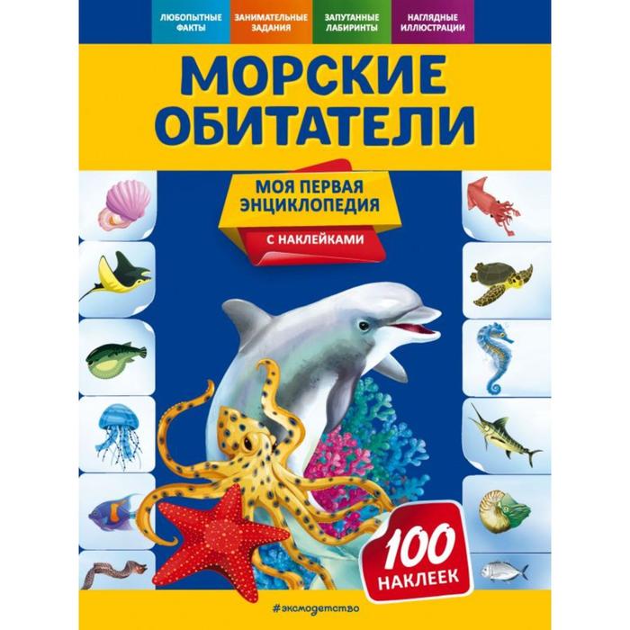 

Морские обитатели. Подорожная О.Ю.