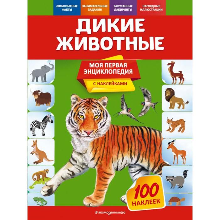 

Дикие животные. Подорожная О.Ю.