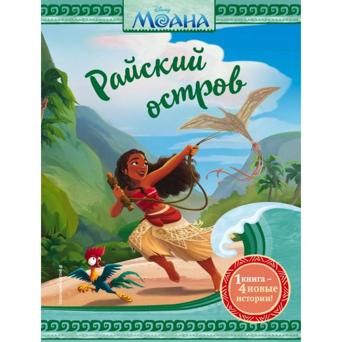

Моана. Райский остров. Шурер О., Хёрли К., Карбоун К.