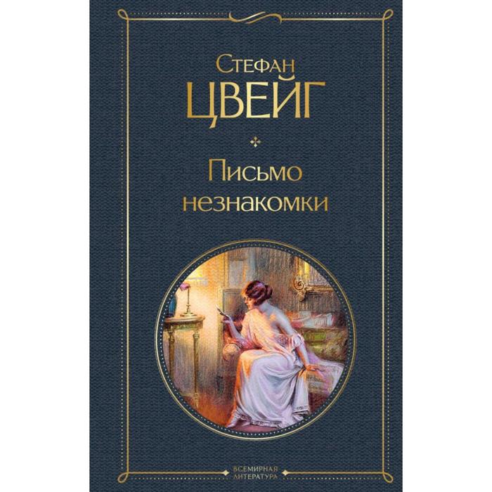 Письмо незнакомки. Цвейг С. нетерпение сердца письмо незнакомки звездные часы человечества цвейг с