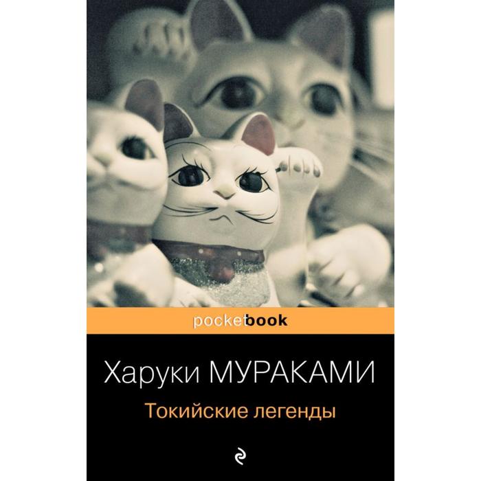 

Токийские легенды. Мураками Х.