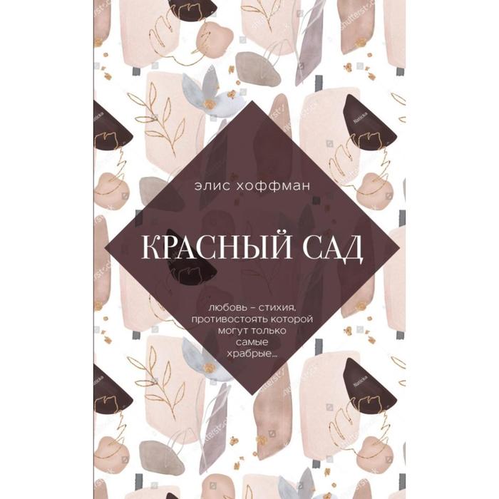 

Красный сад. Хоффман Э.