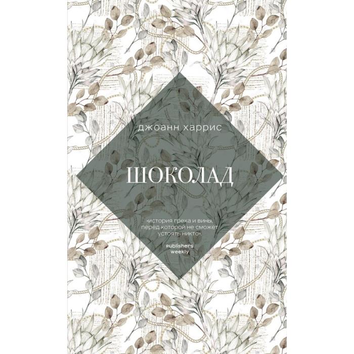 

Шоколад. Харрис Д.