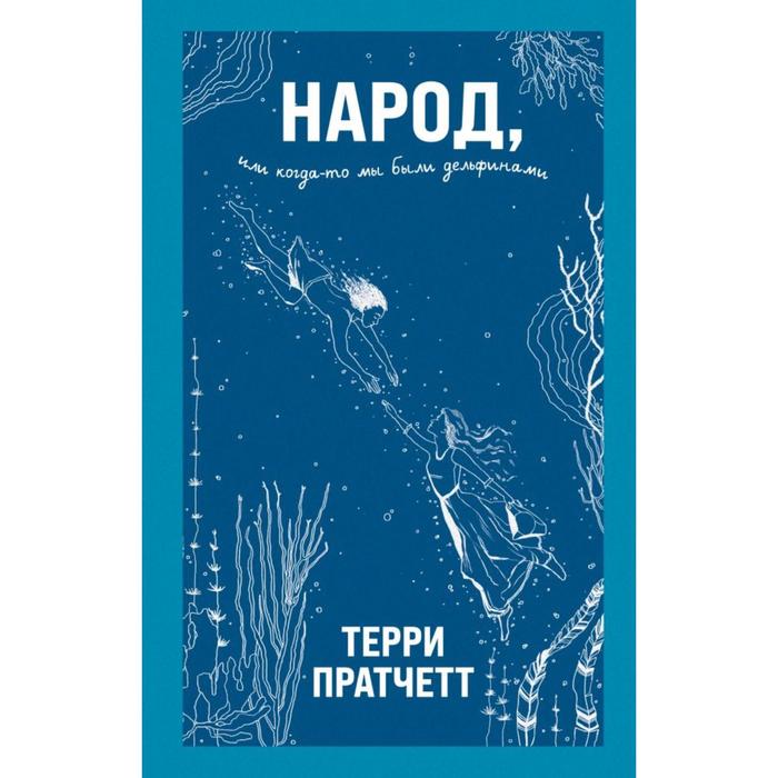 

Народ, или Когда-то мы были дельфинами. Пратчетт Т.