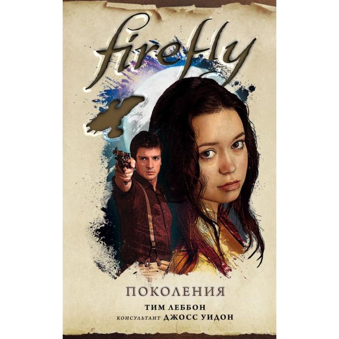 

Firefly. Поколения. Леббон Т.