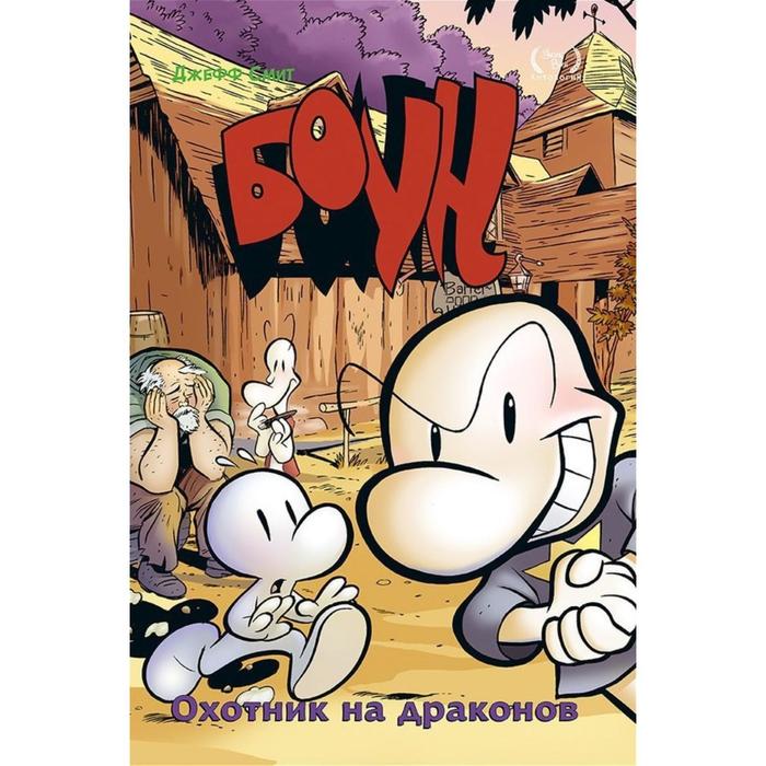 

Боун. Том 4. Охотник на Драконов. Смит Д.
