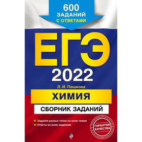 

ЕГЭ-2022. Химия. Сборник заданий: 600 заданий с ответами. Пашкова Л.И.