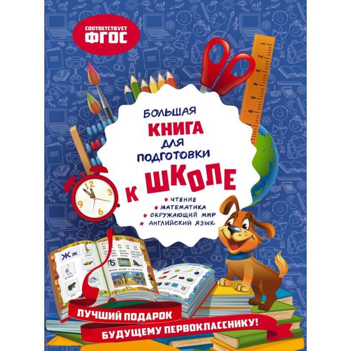 Большая книга для подготовки к школе. Александрова О.В. жукова о большая книга для подготовки детей к школе