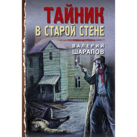 

Тайник в старой стене. Шарапов В.Г.