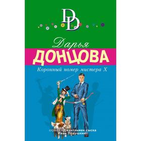 

Коронный номер мистера Х. Донцова Д.А.