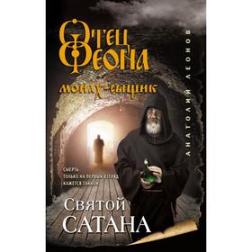 

Святой сатана. Леонов А.