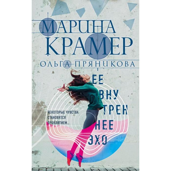 

Ее внутреннее эхо. Крамер М.