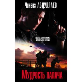 

Мудрость палача. Абдуллаев Ч.А.