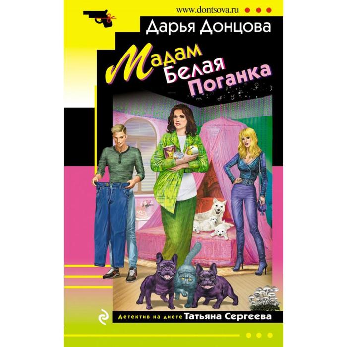 

Мадам Белая Поганка. Донцова Д.А.