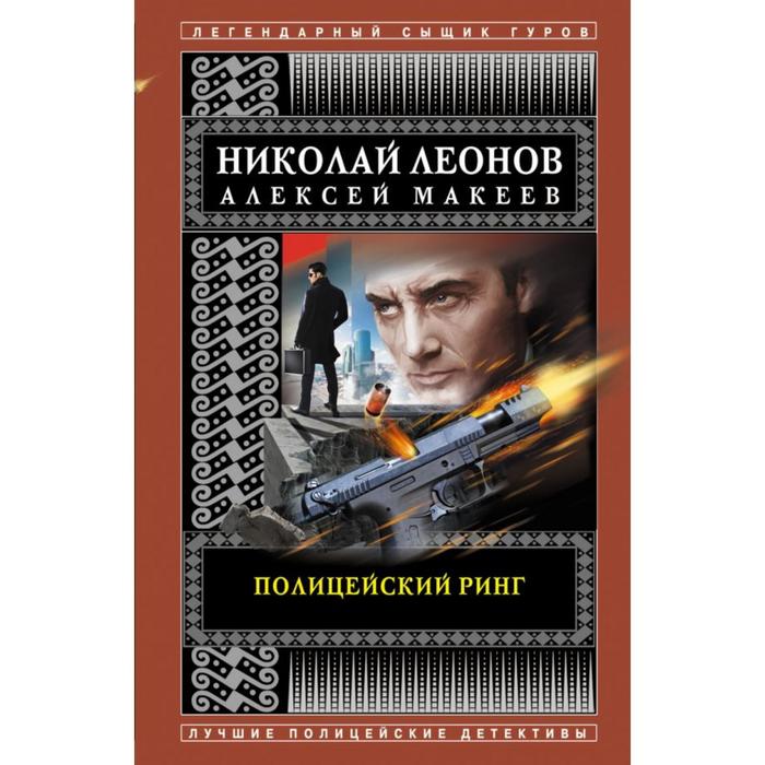 

Полицейский ринг. Леонов Н.И., Макеев А.В.