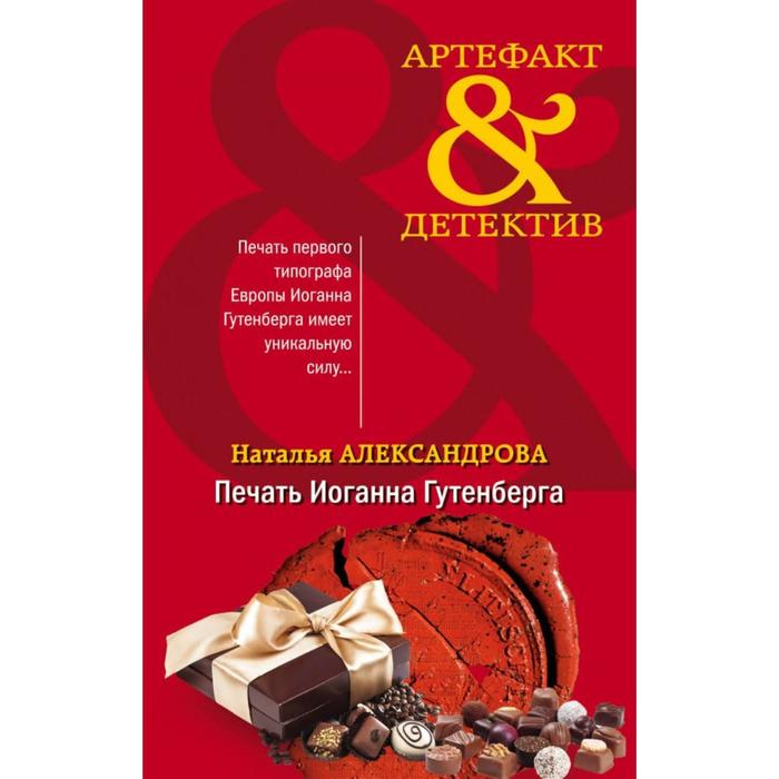 

Печать Иоганна Гутенберга. Александрова Н.Н.