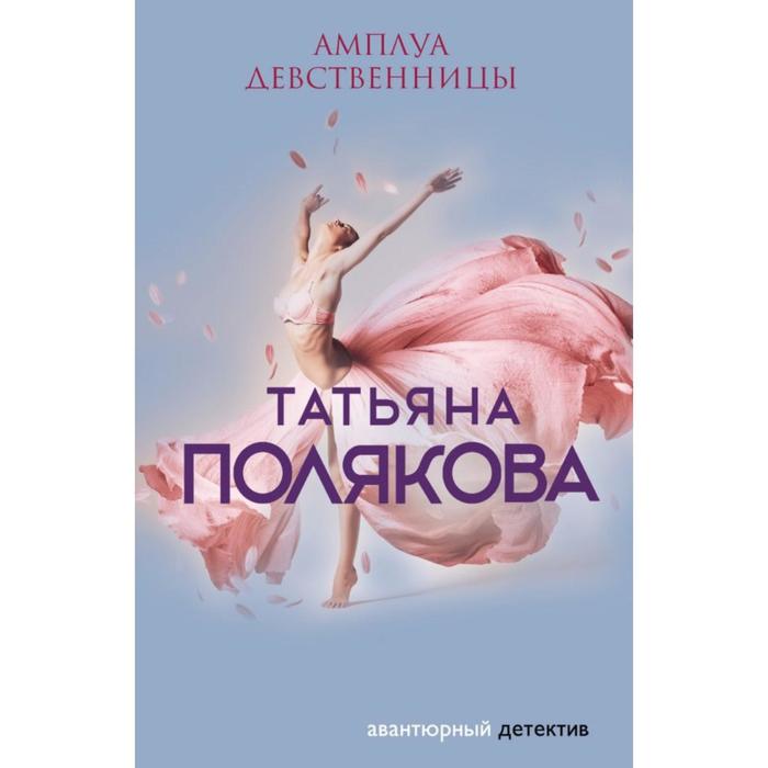 Амплуа девственницы. Полякова Т.В. полякова т амплуа девственницы