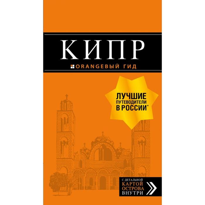 Кипр: путеводитель. 7-е издание, исправленное и дополненное. Александрова А. корфу 4 е издание исправленное и дополненное белоконова а а