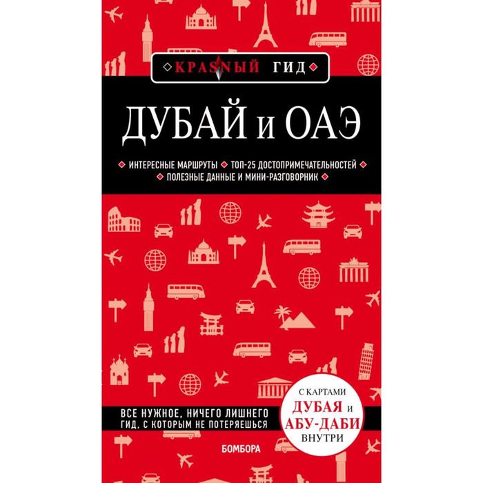 

Дубай и ОАЭ. 3-е издание, исправленное и дополненное. Кульков Е.Н.