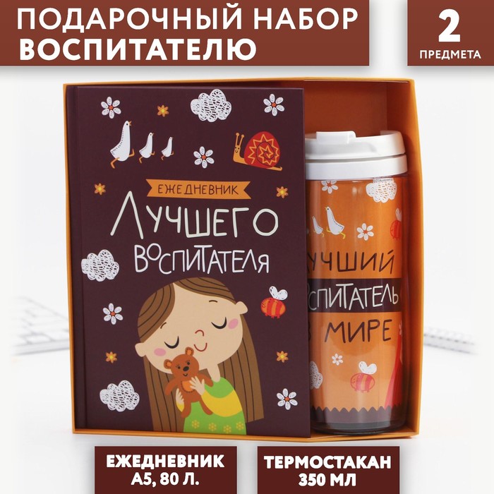 Подарочный набор «Воспитателю: Лучший воспитатель»: ежедневник А5, 80 листов, термостакан 350 мл