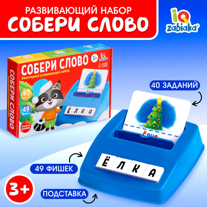 Развивающий набор «Собери слово» новогодний