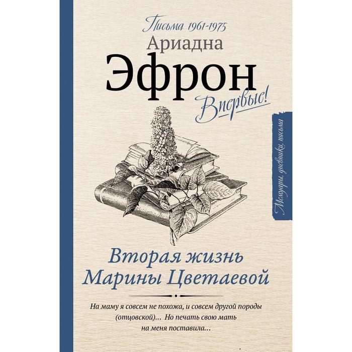 

Вторая жизнь Марины Цветаевой. Письма 1961-1975. Эфрон А.С.