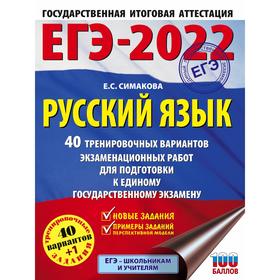 

ЕГЭ-2022. Русский язык. 40 тренировочных вариантов экзаменационных работ для подготовки к единому государственному экзамену