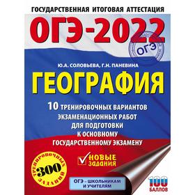 

ОГЭ-2022. География. 10 тренировочных вариантов экзаменационных работ для подготовки к основному государственному экзамену