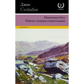 

Неведомому Богу. В битве с исходом сомнительным. Стейнбек Дж.