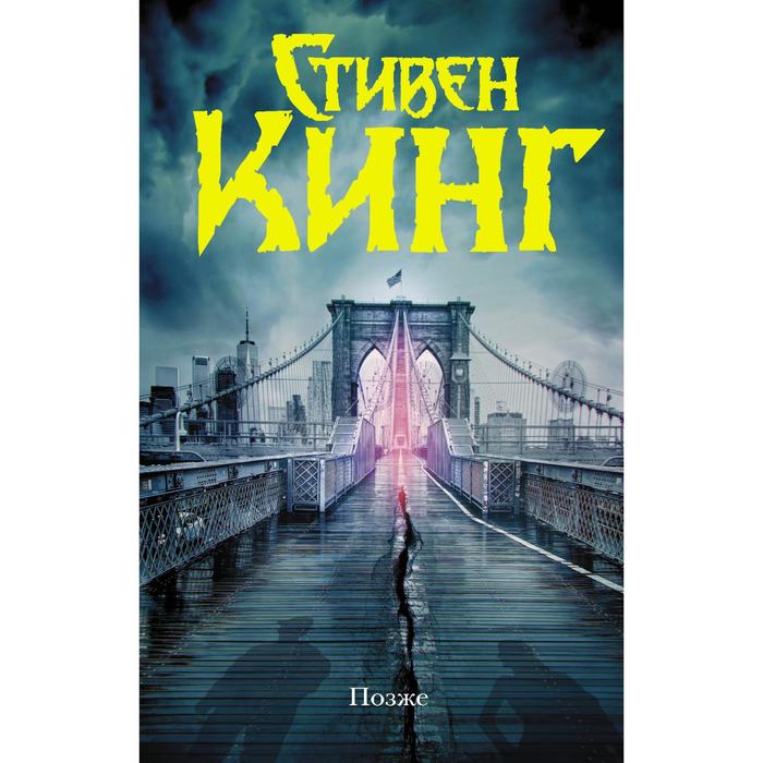 

Позже. Кинг С.
